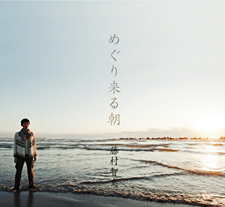 藤村智史様　CD「めぐり来る朝」