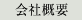 会社概要