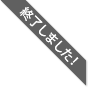 終了しました！