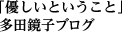 「優しいということ」