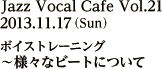 2013年11月17日（日）ボイストレーニング、様々なビートについて