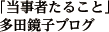 「当事者たること」