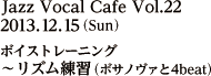 2013年12月15日（日）ボイストレーニング 〜リズム練習（ボサノヴァと4beat）