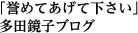 「誉めてあげて下さい」