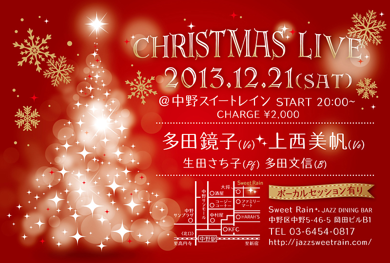 クリスマスライブ：2013年12月21日（Sat）20:00〜／中野 スイートレイン／多田鏡子(Vo)、上西美帆(Vo)、生田さち子(Pf)、多田文信(B)／チャージ¥2,000