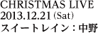 クリスマスライブ／2013年12月21日（土）／スイートレイン：中野