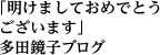 「明けましておめでとうございます」