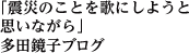 「震災のことを歌にしようと思いながら」