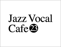 ジャズボーカルワークショップ：Jazz Vocal Cafe Vol23