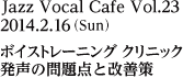 2014年2月16日（日）ボイストレーニング クリニック／発声の問題点と改善策