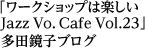 「ワークショップは楽しい Jazz Vo. Cafe Vol.23」