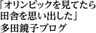 「オリンピックを見てたら田舎を思い出した」