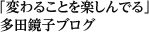 「変わることを楽しんでる」