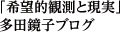 「希望的観測と現実」