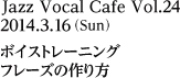 2014年2月16日（日）ボイストレーニング クリニック／発声の問題点と改善策