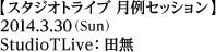 ジャムセッション／2014年3月30日（日）／Studio TLive：田無