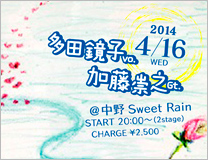 ライブ／2014年4月16日（水）／Sweet Rain：東京・中野