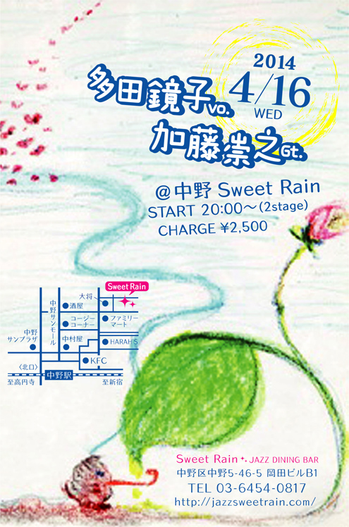 加藤崇之・多田鏡子 Live：2014年4月16日（水）20:00〜／中野 スイートレイン／多田鏡子(Vo)、加藤崇之(Gt)／チャージ¥2,500