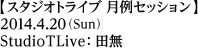 ジャムセッション／2014年4月20日（日）／Studio TLive：田無