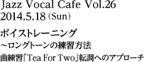 2014年5月18日（日）ボイストレーニング 〜ロングトーンの練習方法
／曲練習「Tea For Two」転調へのアプローチ