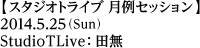 ジャムセッション／2014年5月25日（日）／Studio TLive：田無