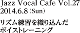 2014年6月8日（日）リズム練習を織り込んだボイストレーニング