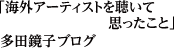 海外アーティストを聴いて思ったこと