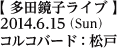 多田鏡子ライブ／2014年6月15日（日）／コルコバード：松戸