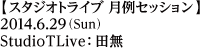 ジャムセッション／2014年5月25日（日）／Studio TLive：田無