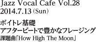 2014年7月13日（日）ボイトレ基礎／アフタービートで豊かなフレージング／課題曲「How High The Moon」