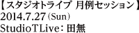 ジャムセッション／2014年7月27日（日）／Studio TLive：田無