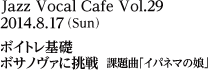 2014年8月17日（日）ボイトレ基礎／ボサノヴァに挑戦／課題曲「イパネマの娘」