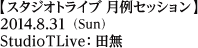 ジャムセッション／2014年8月31日（日）／Studio TLive：田無