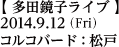 多田鏡子ライブ／2014年9月12日（金）／松戸コルコバード