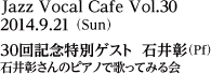 2014年9月21日（日）30回記念特別ゲスト 石井彰(Pf)／石井彰さんのピアノで歌ってみる会