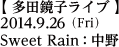 多田鏡子ライブ／2014年9月26日（金）／中野 Sweet Rain