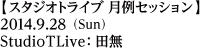 ジャムセッション／2014年9月28日（日）／Studio TLive：田無