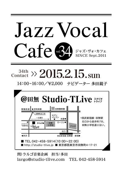 ジャズボーカルワークショップ：Jazz Vocal Cafe（ジャズ・ヴォ・カフェ）／2015年2月15日（Sun）／田無 スタジオトライブ／ナビゲーター：多田鏡子