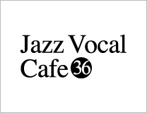 ジャズボーカルワークショップ：Jazz Vocal Cafe Vol36