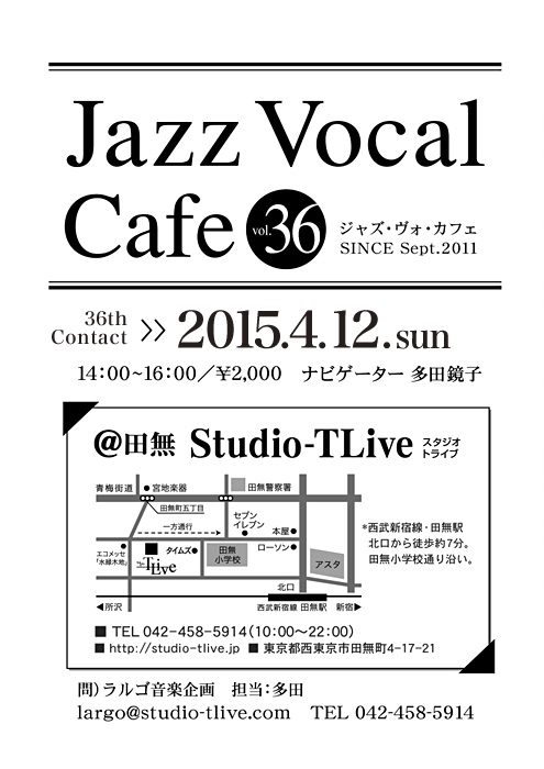 ジャズボーカルワークショップ：Jazz Vocal Cafe（ジャズ・ヴォ・カフェ）／2015年4月12日（Sun）／田無 スタジオトライブ／ナビゲーター：多田鏡子
