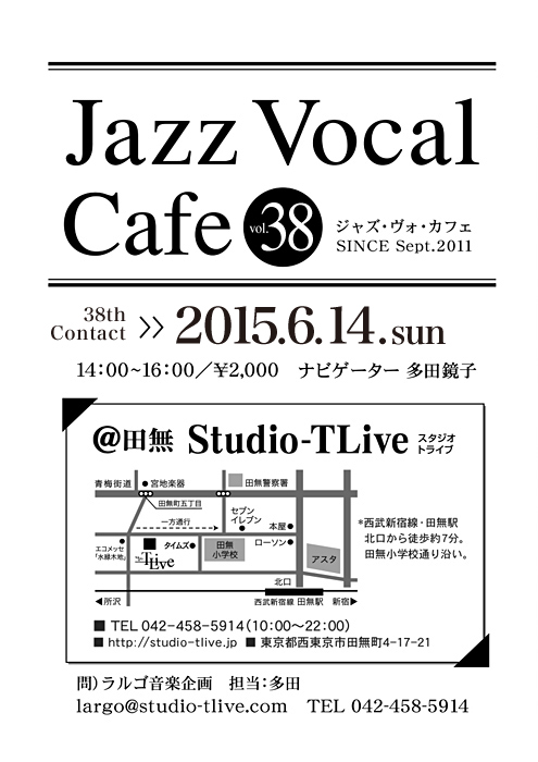 ジャズボーカルワークショップ：Jazz Vocal Cafe（ジャズ・ヴォ・カフェ）／2015年6月14日（Sun）／田無 スタジオトライブ／ナビゲーター：多田鏡子