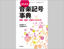 持ち歩き　音楽記号事典