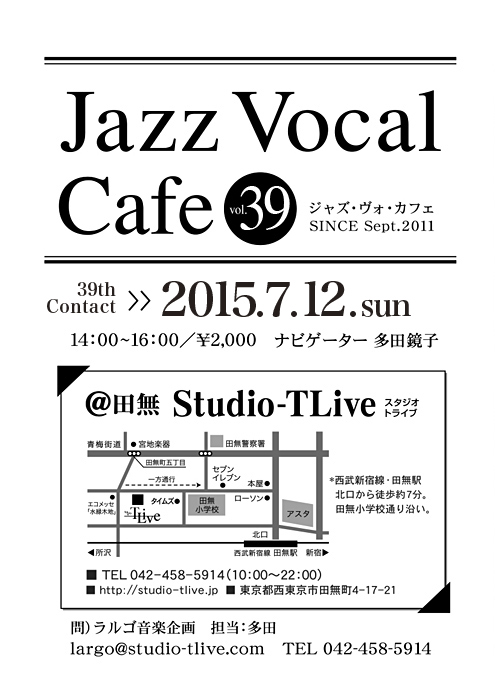 ジャズボーカルワークショップ：Jazz Vocal Cafe（ジャズ・ヴォ・カフェ）／2015年7月12日（Sun）／田無 スタジオトライブ／ナビゲーター：多田鏡子