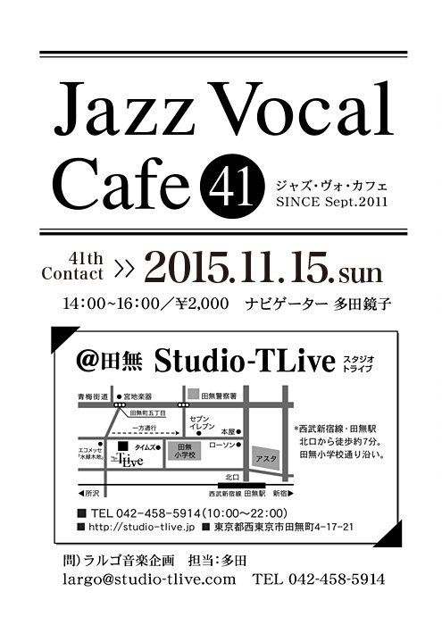 ジャズボーカルワークショップ：Jazz Vocal Cafe（ジャズ・ヴォ・カフェ）／2015年11月15日（Sun）／田無 スタジオトライブ／ナビゲーター：多田鏡子