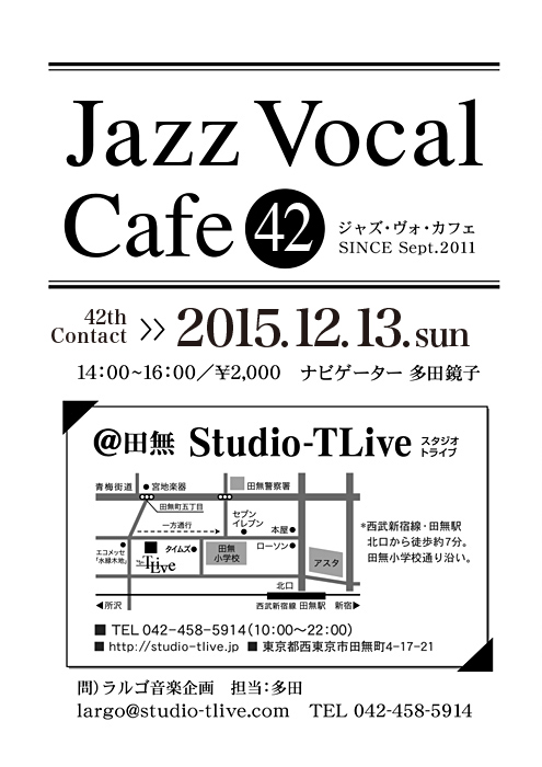 ジャズボーカルワークショップ：Jazz Vocal Cafe（ジャズ・ヴォ・カフェ）／2015年12月13日（Sun）／田無 スタジオトライブ／ナビゲーター：多田鏡子