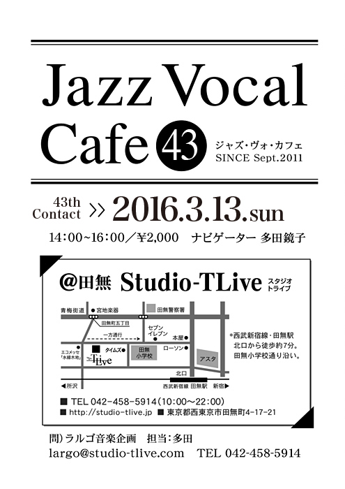 ジャズボーカルワークショップ：Jazz Vocal Cafe（ジャズ・ヴォ・カフェ）／2016年3月13日（Sun）／田無 スタジオトライブ／ナビゲーター：多田鏡子