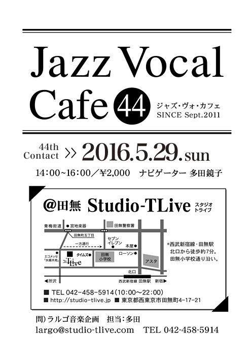 ジャズボーカルワークショップ：Jazz Vocal Cafe（ジャズ・ヴォ・カフェ）／2016年5月29日（Sun）／田無 スタジオトライブ／ナビゲーター：多田鏡子