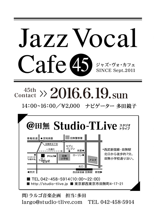 ジャズボーカルワークショップ：Jazz Vocal Cafe（ジャズ・ヴォ・カフェ）／2016年6月19日（Sun）／田無 スタジオトライブ／ナビゲーター：多田鏡子