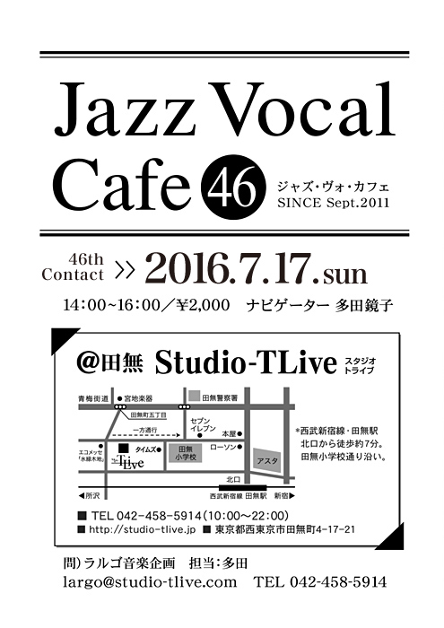 ジャズボーカルワークショップ：Jazz Vocal Cafe（ジャズ・ヴォ・カフェ）／2016年7月17日（Sun）／田無 スタジオトライブ／ナビゲーター：多田鏡子