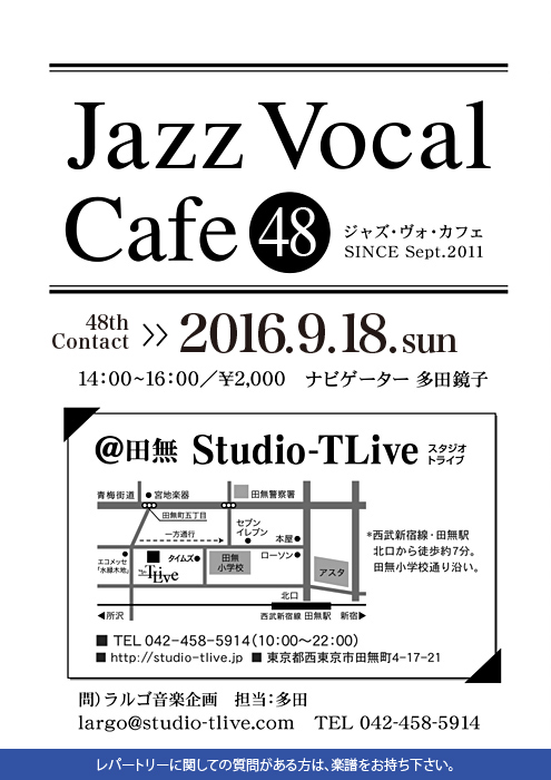 ジャズボーカルワークショップ：Jazz Vocal Cafe（ジャズ・ヴォ・カフェ）／2016年9月18日（Sun）／田無 スタジオトライブ／ナビゲーター：多田鏡子